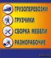 Грузоперевозки+грузчики.