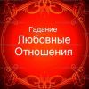Галание на свою судьбу и близких вам людей