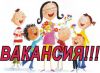 Требуется педагог
