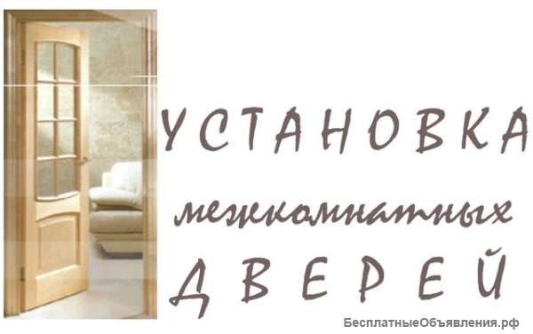 Установка межкомнатных дверей
