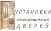 Установка межкомнатных дверей