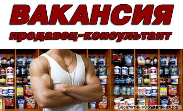 Требуется продавец спортивного питания