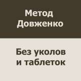 Кодирование от алкоголизма по методу Довженко в Симферополе, Феодосии