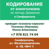 Кодирование от алкоголизма по методу Довженко в Симферополе, Феодосии