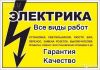 Возьму на обслуживание ваше электрохозяйство в Карачеве