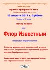 Вечер поэзии. Флор Известный в Москве