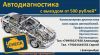 Диагностика авто