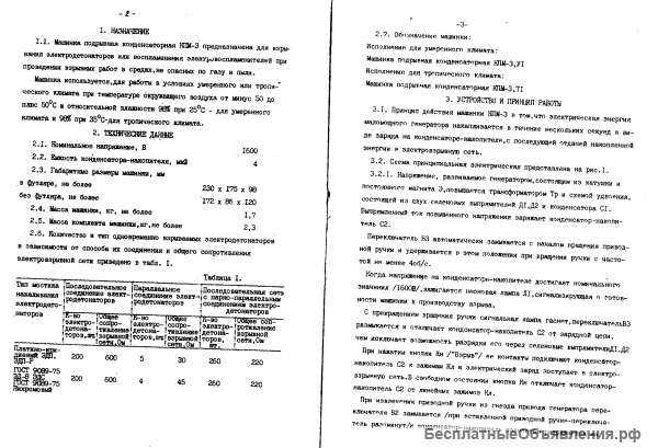 Конденсаторная машинка КПМ-3У1, КПМ-3