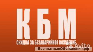 КБМ ОСАГО ( одноразовый ключ от ВСК)