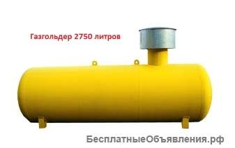 Автономный газгольдер 2750