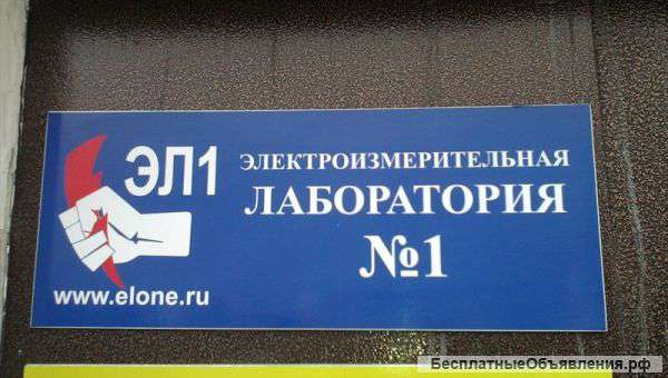 Электроизмерения и испытания параметров электробезопасности электроустановки до 1кВ
