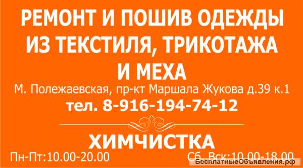 Ремонт, пошив, химчистка одежды и обуви