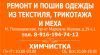 Ремонт, пошив, химчистка одежды и обуви