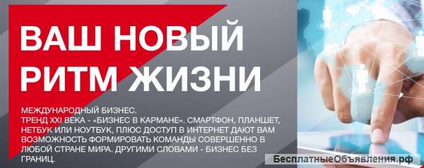 Ваш новый ритм жизни