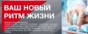 Ваш новый ритм жизни