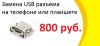 Замена разъемов на телефонах и планшетах