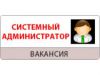 Системный администратор