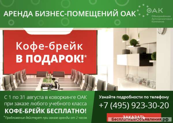 Аренда переговорных