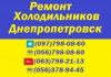 Качественный РЕМОНТ ХОЛОДИЛЬНИКОВ любой марки и сложности на дому у заказчика в любой точке Днепра