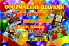 Воздушные шары