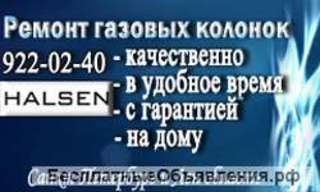Ремонт газовых колонок Halsen (Халсен)