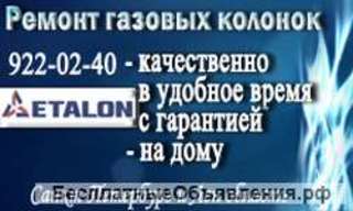 Ремонт газовых колонок Etalon (Эталон)