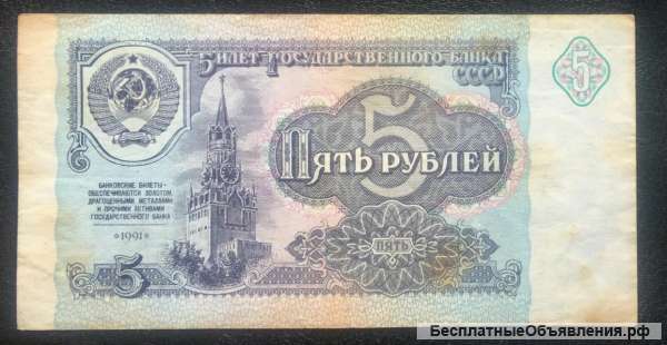 5 руб. 1991 года, банкнота СССР