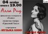Алла Рид. Музыкакино в клубе Кино