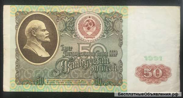 50 рублей 1991 года, банкнота СССР