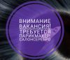 Требуется парикмахер