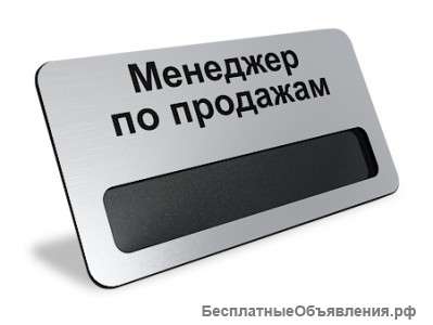 Менеджер по продажам