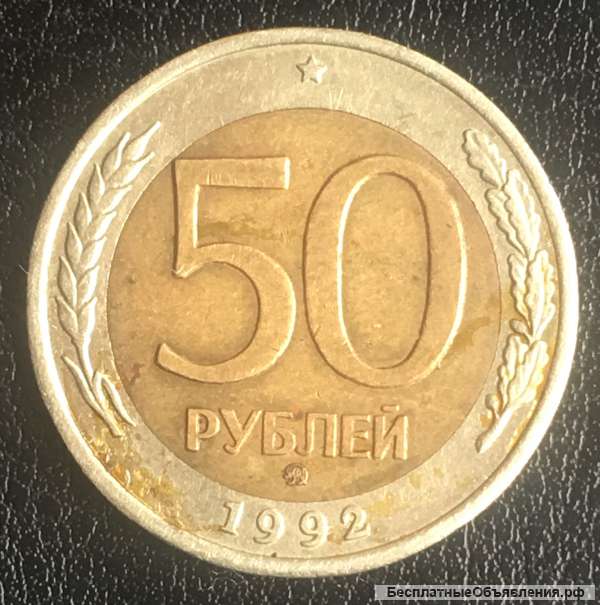 50 руб. 1992 года, ММД, не магнитные