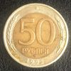 50 руб. 1992 года, ММД, не магнитные