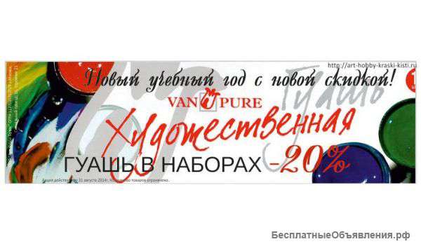 По акции гуашь в наборах Van Pure