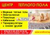 Центр теплого пола
