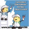 Требуются бригады штукатуров-маляров