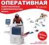 Оперативная полиграфия, широкоформатная печать