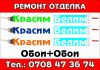 Ремонт- отделка.Красим-белим.