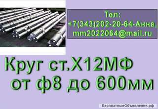 Круг сталь Х12МФ из наличия