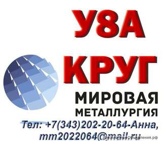 Круг сталь У8А, У7А, У9А, У10А, У12А, У13А из наличия