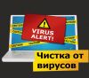 Чистка от вирусов