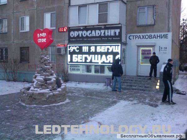 Светодиодные вывески, бегущие строки.