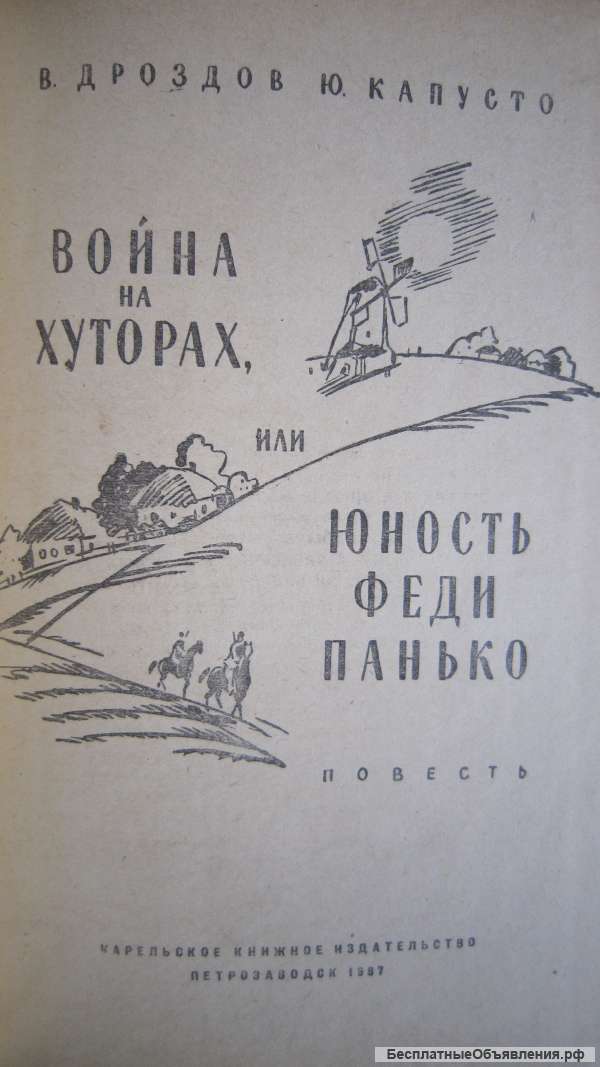 В. Дроздов Ю. Капусто - Война на хуторах или юность Феди Панько - Книга для детей - 1967