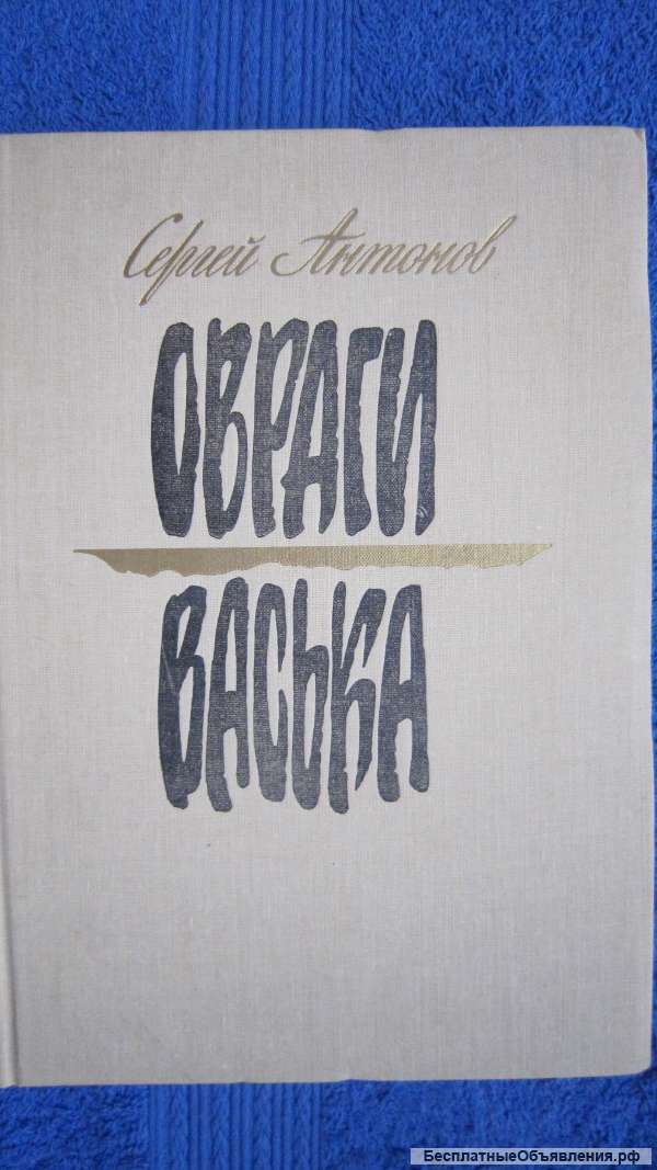 Сергей Антонов - Овраги - Васька - Книга для детей - 1988