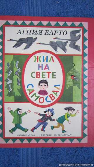 Агния Барто - Жил на свете самосвал - Книга для детей - 1987