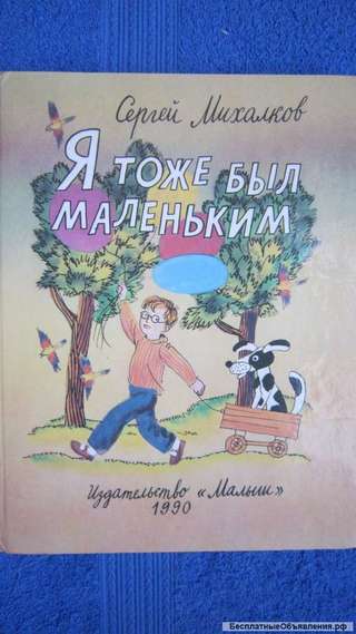 Сергей Михалков - Я тоже был маленьким - Книга для детей - 1990