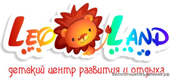 Детский центр LeoLand