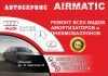 Автосервис "Airmatic"