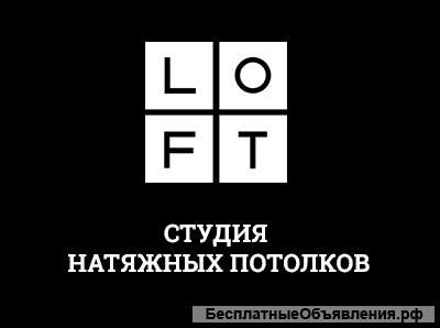 Натяжные потолки Лофтплюс