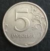 5 руб., 1998г., СПМД., Ш-2.4